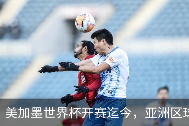 美加墨世界杯开赛迄今，亚洲区球队仍无败绩